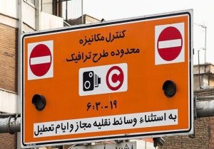 ورود به محدوده طرح ترافیک در تهران تا ۲۳ فروردین رایگان است
