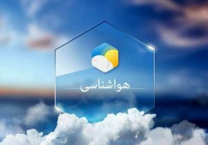 ناپایداری جوی در آذربایجان‌شرقی؛ کاهش دما طی سه روز آینده