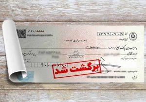 امتیاز منفی چک های زیر ۷۰۰ میلیون حذف شد