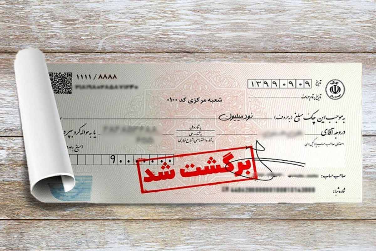 امتیاز منفی چک های زیر ۷۰۰ میلیون حذف شد