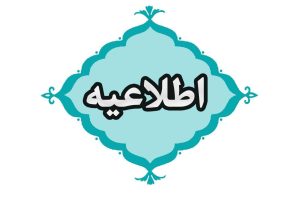 اطلاعیه آموزش و پرورش در خصوص اختلال در دسترسی به خدمات الکترونیک