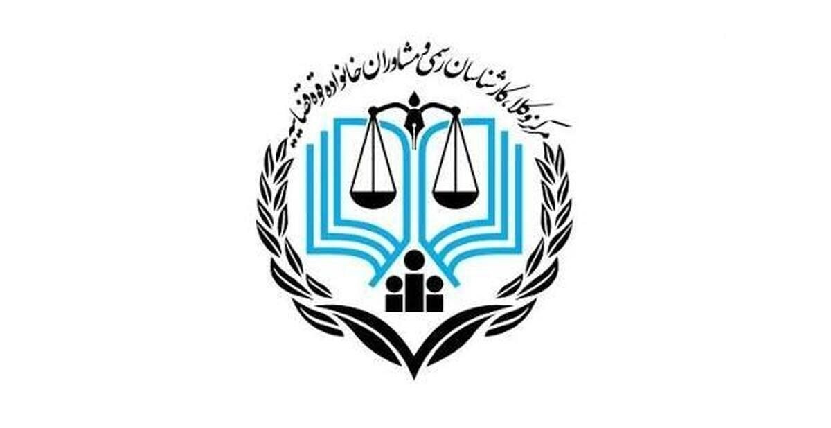 مهلت ثبت‌نام پذیرفته‌شدگان آزمون مشاوره خانواده ۱۴۰۴ اعلام شد