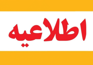 روند فعالیت ادارات و دانشگاه‌ها در آذربایجان‌غربی از ۱۵ فروردین
