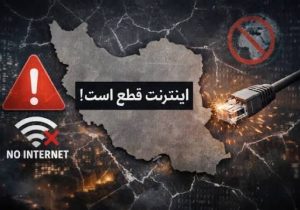 اینترنتِ خاموش، اقتصادِ زخمی؛ هزینه‌ای که هر روز تکرار می‌شود