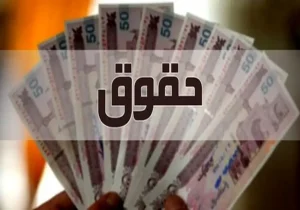 جزئیات افزایش ۳۰ تا ۴۳ درصدی حقوق کارمندان دولت