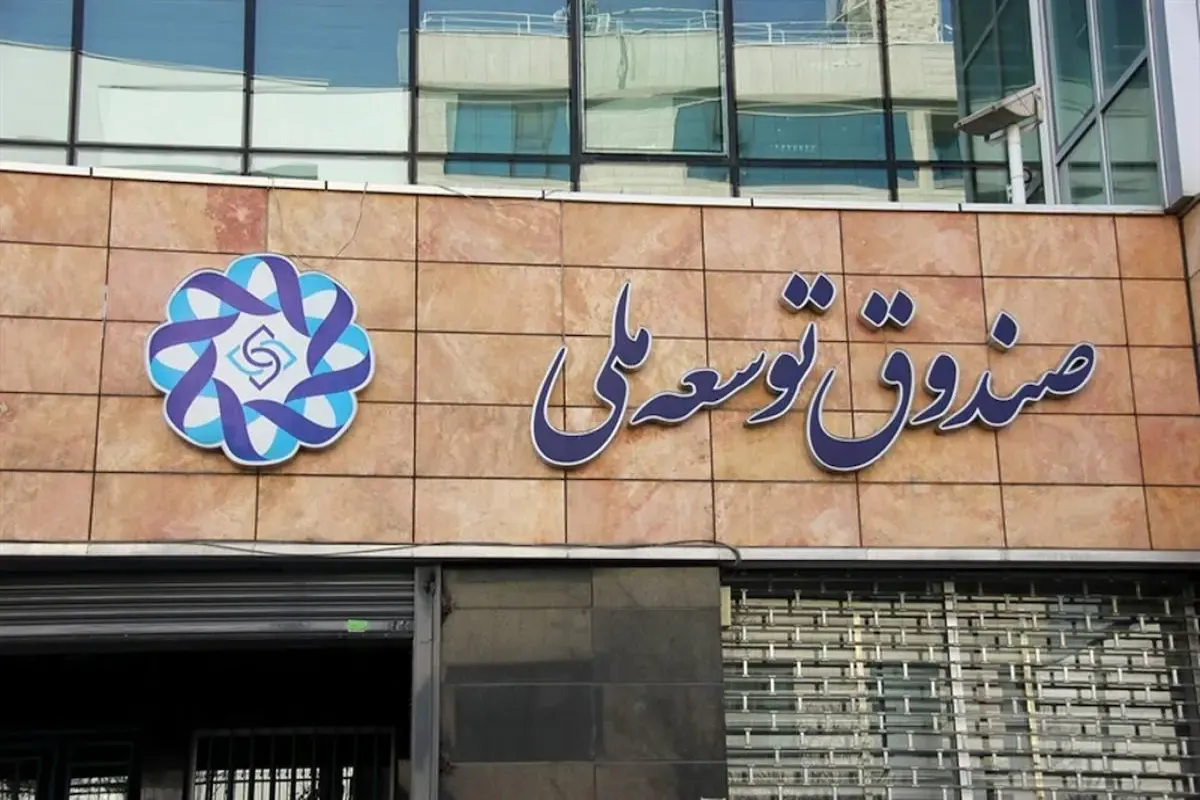 صندوق توسعه ملی طلب ۱۰۰ میلیارد دلاری خود از دولت را از طریق توسعه میادین نفتی بازیافت می‌کند