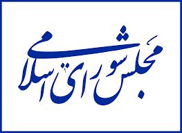 آرایش جدید قدرت در مجلس؛ بی‌اعتمادی به آتش‌بس و قانون‌گذاری برای هرمز