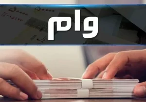 تمدید مهلت ثبت‌نام وام حمایتی وزارت اقتصاد