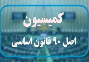 کمیسیون اصل ۹۰ وارد دو گره معیشتی شد؛ از «نان کامل» تا تعیین‌تکلیف حقوق بازنشستگان
