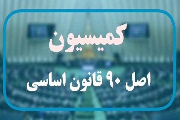 کمیسیون اصل ۹۰ وارد دو گره معیشتی شد؛ از «نان کامل» تا تعیین‌تکلیف حقوق بازنشستگان