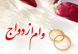 زمان انتظار وام ازدواج به ۳ ماه رسید
