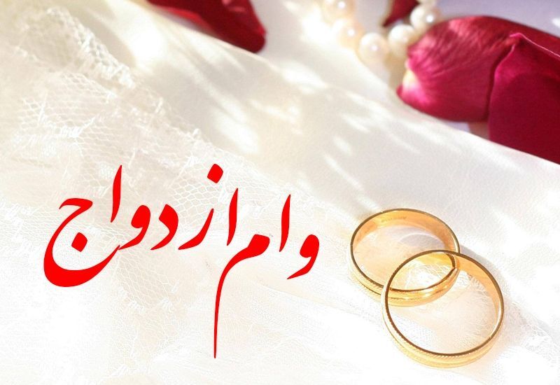 زمان انتظار وام ازدواج به ۳ ماه رسید