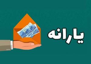 یارانه نقدی مرحله ۱۸۳ اردیبهشت ۱۴۰۵ به حساب دهک‌های اول تا سوم واریز شد