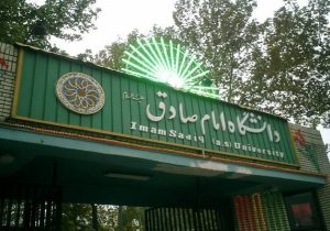 اعلام زمان مصاحبه پذیرفته‌شدگان دکتری دانشگاه امام صادق(ع)