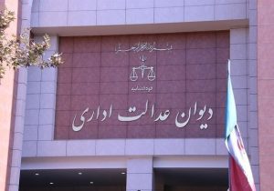 توقف مصوبه «ستاد ویژه ساماندهی فضای مجازی» به دستور دیوان عدالت اداری