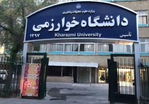 جزئیات مصوبات جدید آموزشی دانشگاه خوارزمی