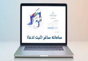 جزئیات ثبت ادعاهای ملکی در سامانه «ساغر» اعلام شد