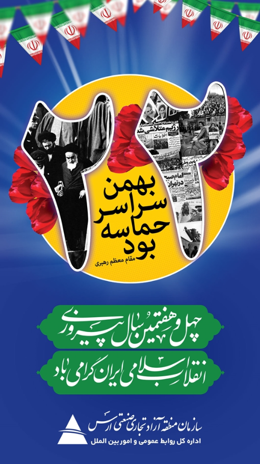 پیام مدیرعامل سازمان منطقه آزاد ارس به مناسبت فرارسیدن یوم الله ۲۲ بهمن
