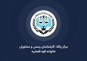 اطلاعیه مراحل ثبت‌نام پذیرفته شدگان آزمون وکالت ۱۴۰۴