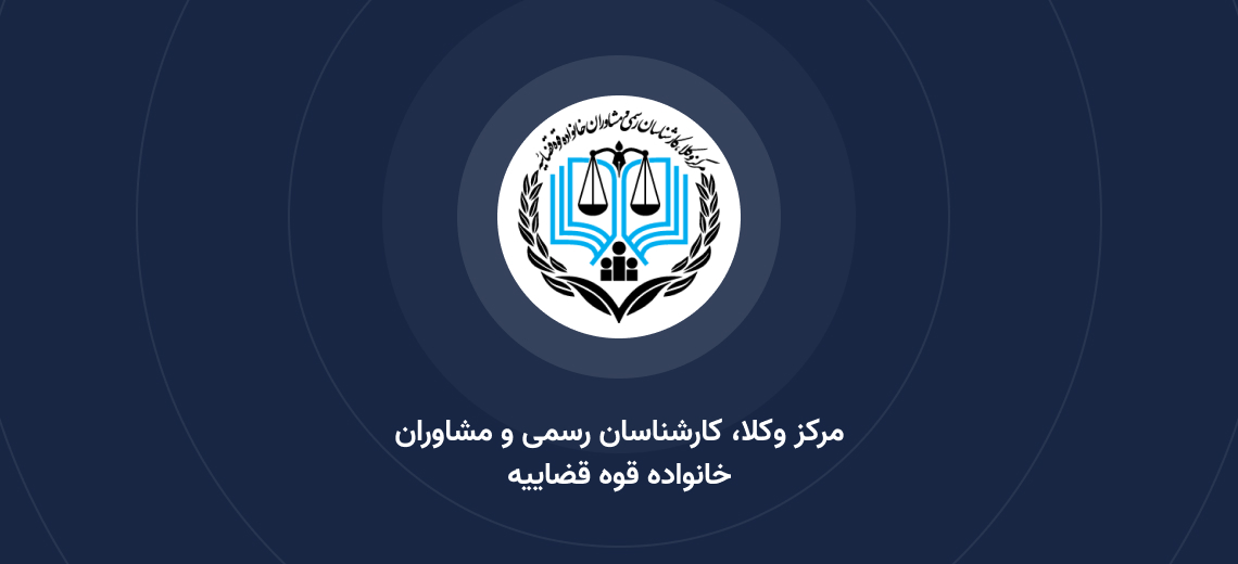اطلاعیه مراحل ثبت‌نام پذیرفته شدگان آزمون وکالت ۱۴۰۴