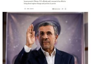 پشت‌پرده عجیب طرح اسرائیل برای ایران؛ نیویورک‌تایمز از سناریوی «احمدی‌نژاد پس از جنگ» پرده برداشت