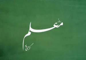 معلم؛ نگهبان امید در روزهایی که آینده نگران است