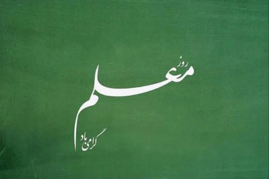 معلم؛ نگهبان امید در روزهایی که آینده نگران است