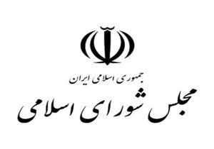 نقشه اقتصادی مجلس در ایام جنگ و آتش بس؛ از مهار بانک تا معیشت کارگران و سهام عدالت
