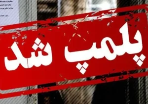 دو مرکز غیرمجاز درمانی در پارس‌آباد مغان پلمب شد