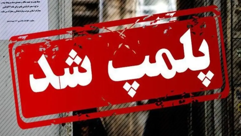 دو مرکز غیرمجاز درمانی در پارس‌آباد مغان پلمب شد
