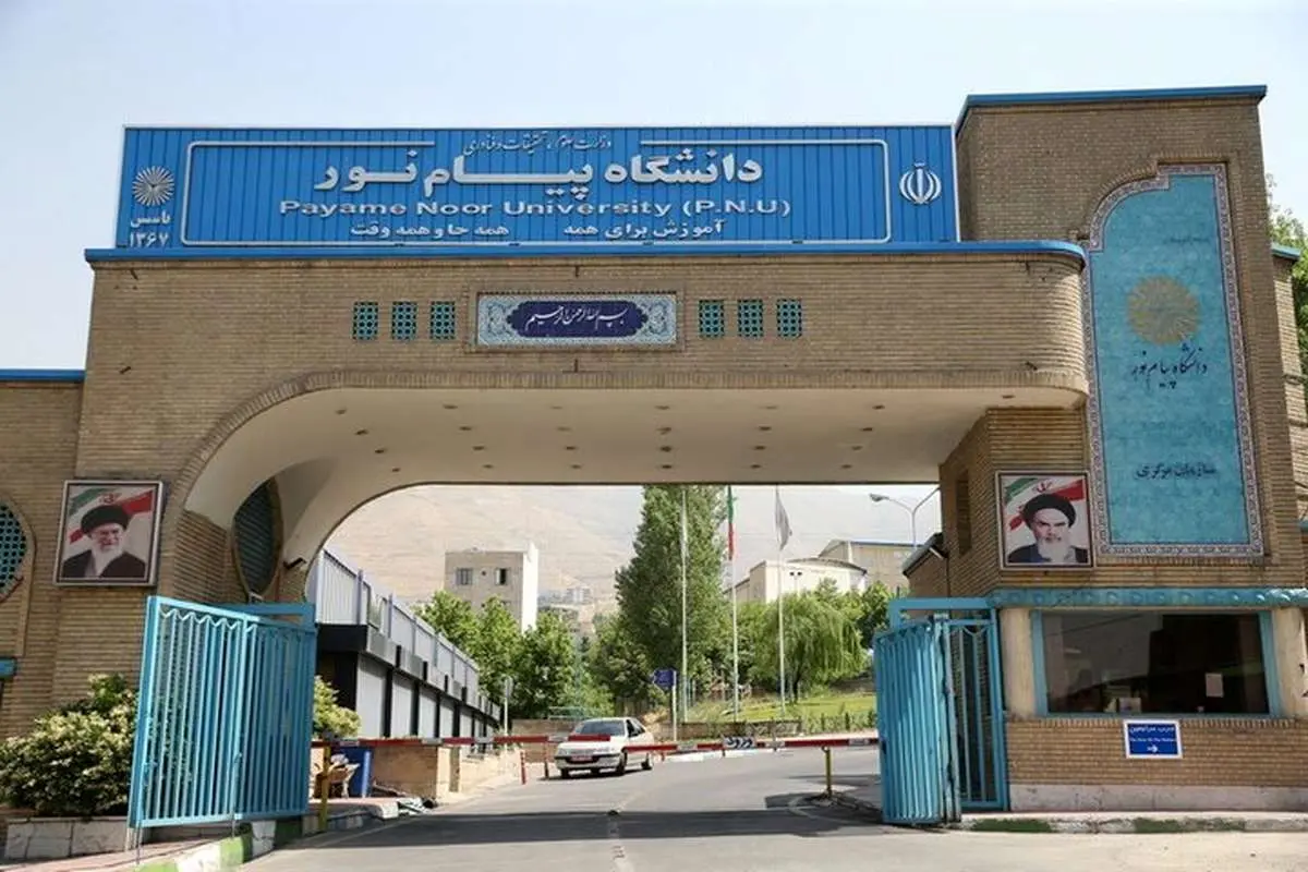 امروز آخرین مهلت درخواست انتقال هیئت علمی در دانشگاه پیام نور