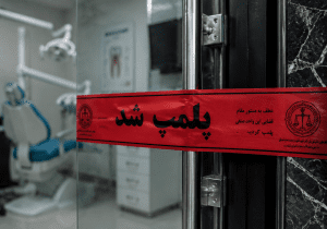 برخورد جدی با مراکز درمانی غیرمجاز در تبریز؛ ۲۶ مرکز پلمب شد