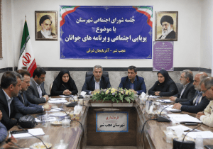 لزوم اجرای برنامه‌های نشاط‌آفرین برای جوانان