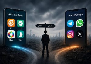 برخط یا آنلاین؛ کاربران در سرگردانی پیام‌رسان‌های داخلی و خارجی