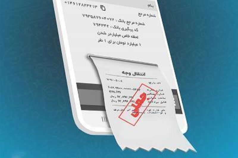 کلاهبردار ۳ میلیاردی با رسید جعلی دستگیر شد