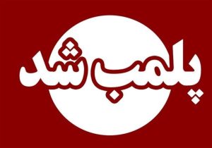 یک کافه در شمال تهران به دلیل تخلفات قانونی پلمب شد