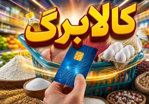 مرحله یازدهم کالابرگ فردا شارژ می‌شود