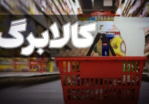 مجلس به‌دنبال افزایش مرحله‌ای کالابرگ؛ اولویت با دهک‌های ضعیف