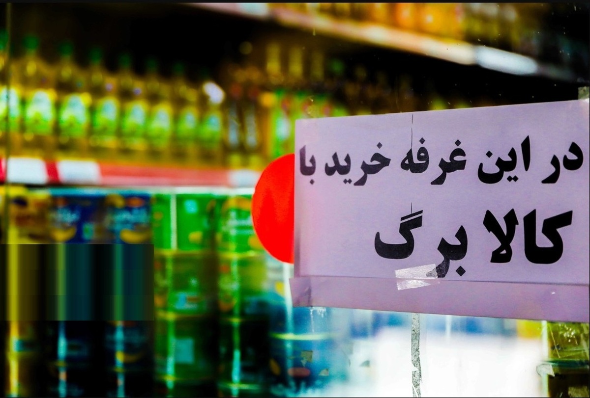 ابهام در حذف دهک‌ها از کالابرگ تیر ۱۴۰۵؛ دولت شایعات را رد کرد