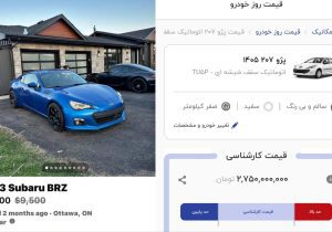 پژو ۲۰۷ در ایران ۱۴ هزار دلار، سوبارو BRZ مدل در کانادا ۷۵۰۰ دلار
