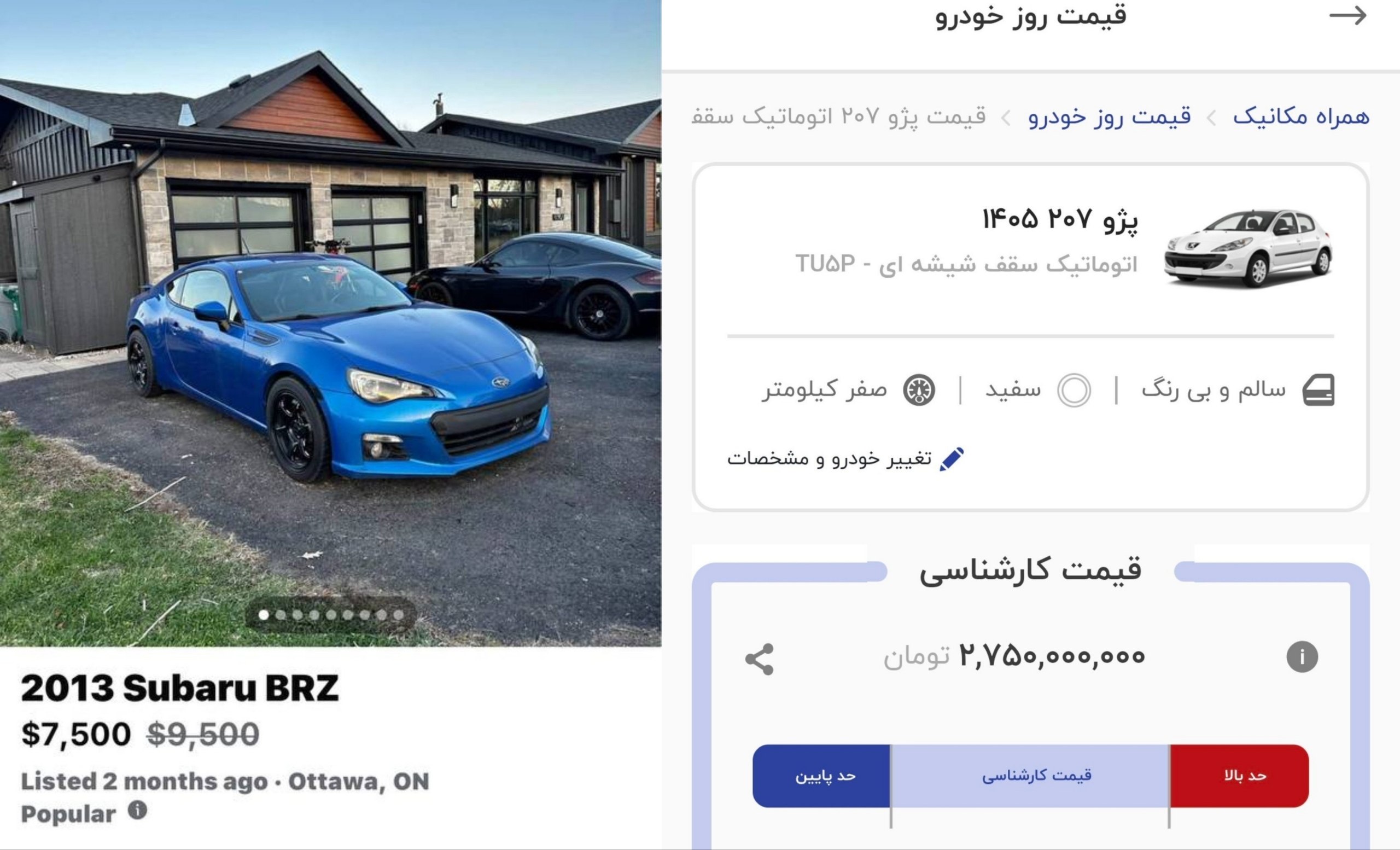 پژو ۲۰۷ در ایران ۱۴ هزار دلار، سوبارو BRZ مدل در کانادا ۷۵۰۰ دلار