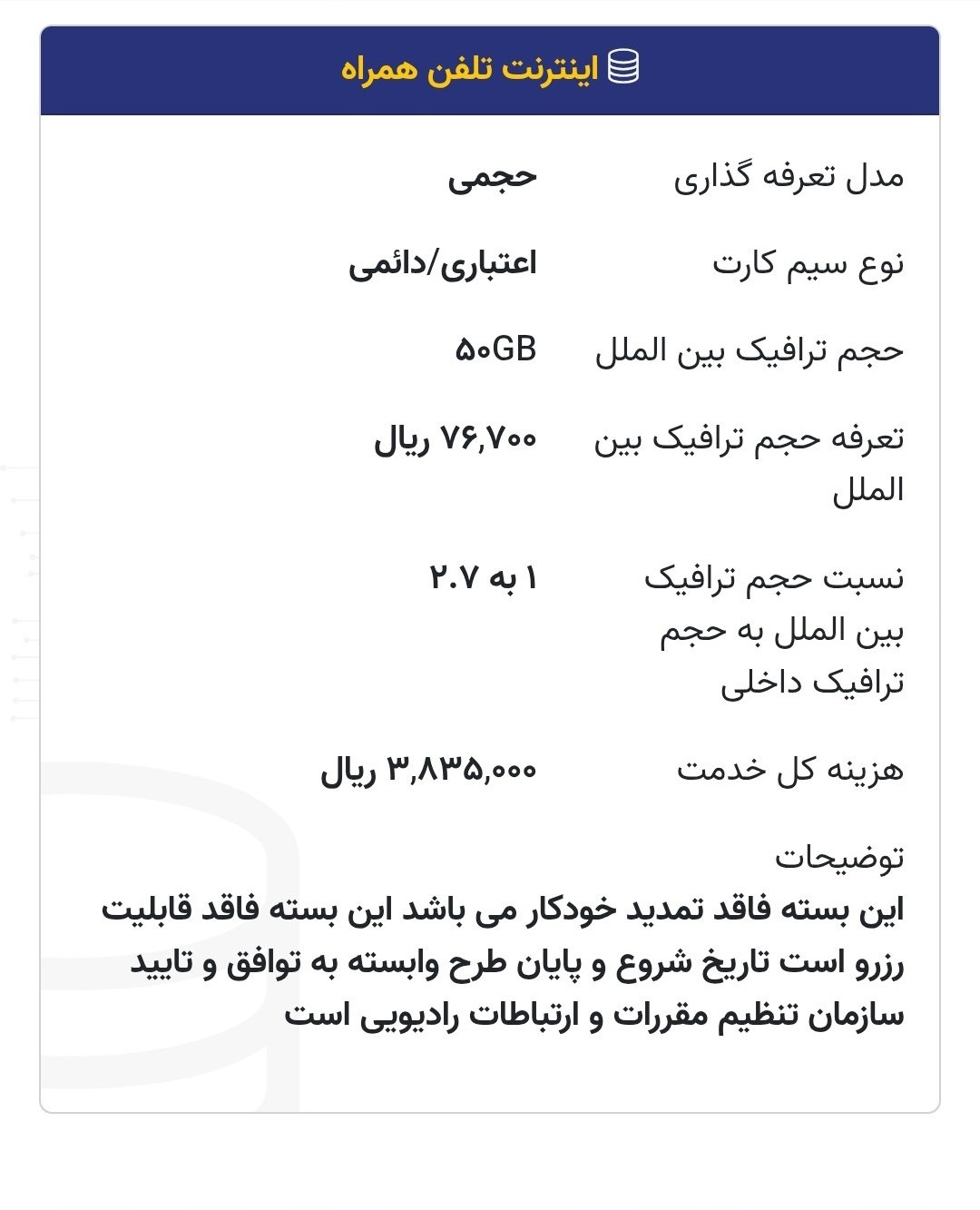 گلایه کاربران از اتمام زودهنگام بسته‌های اینترنت؛ هر گیگ، ۲.۷ گیگ حساب می‌شود؟