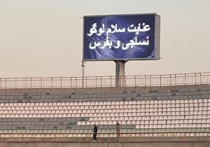 وضعیت عجیب اسکوربورد ورزشگاه شریعتی در بازی فرد البرز و نساجی