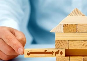 وام مسکن پاسخگوی قیمت‌ها نیست