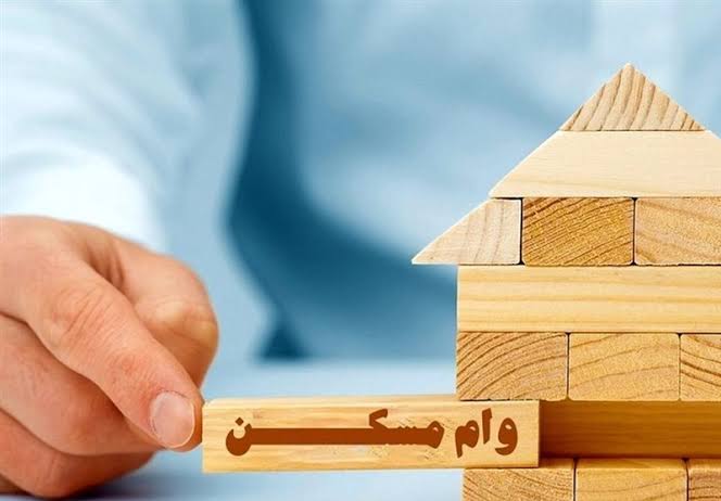 وام مسکن پاسخگوی قیمت‌ها نیست