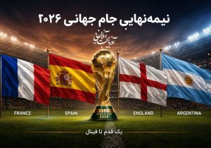 چهار غول، دو فینالیست؛ فوتبال جهان نفسش را حبس کرده است