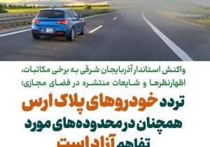 تردد خودروهای پلاک ارس همچنان در محدوده‌های مورد تفاهم آزاد است
