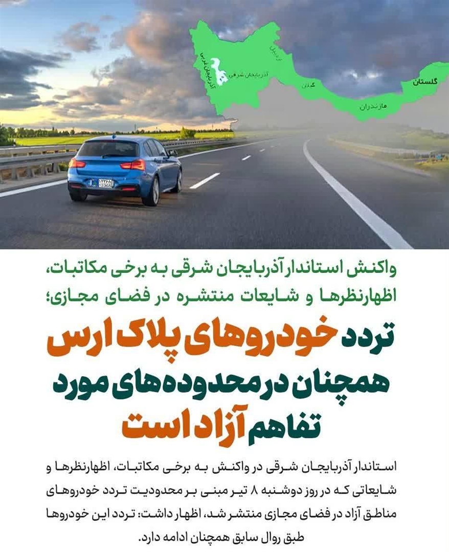 تردد خودروهای پلاک ارس همچنان در محدوده‌های مورد تفاهم آزاد است