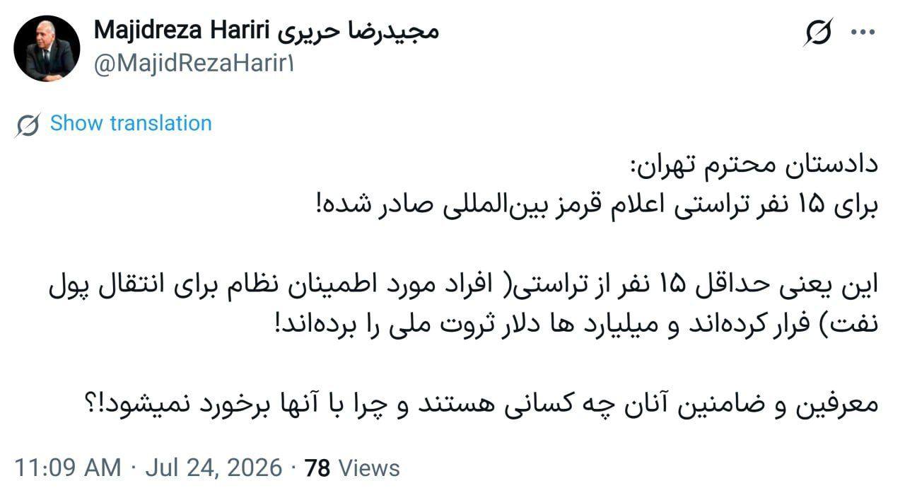 حریری: ۱۵ نفر از تراستی‌های انتقال پول نفت فرار کرده‌ و میلیاردها دلار ثروت ملی را برده‌اند!