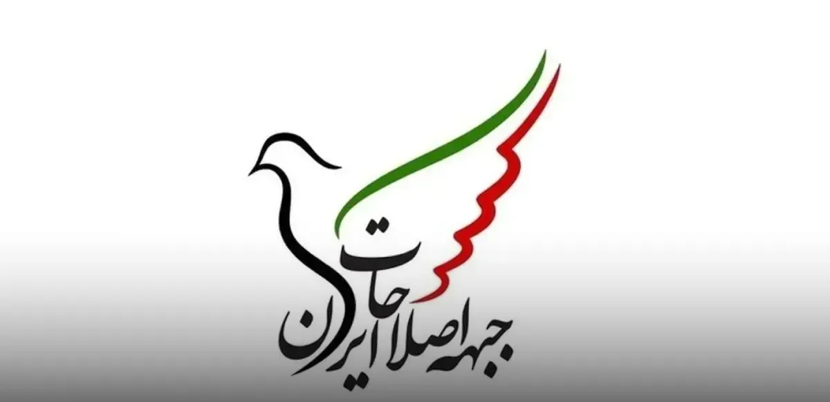 جبهه اصلاحات: تضعیف دیپلماسی، ایران را دوباره در معرض جنگ قرار می‌دهد